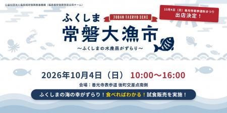 ～福島浜通りの水産物が善光寺表参道に集結！“食べれ