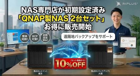 【2026年10月】「QNAP製NAS 2台セット」の販売を開始