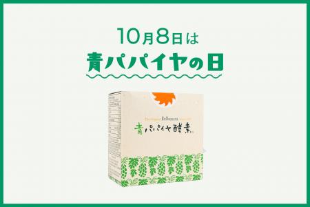 【10月8日は青パパイヤの日】収穫最盛期を迎える青パ