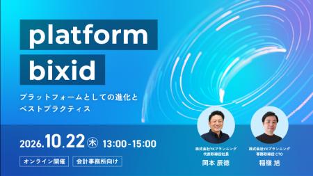 「platform bixid ～プラットフォームとしての進化と