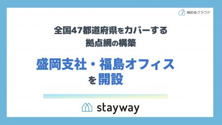 補助金クラウド運営のStayway、東北エリア企業の経営
