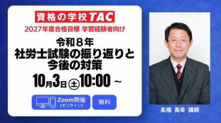 【TAC社労士】10/3(土)無料オンラインセミナー「令和 【TAC社労士】10/3(土)無料オンラインセミナー「令和