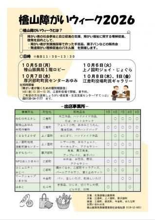 「檜山障がいウィーク2026」の開催について