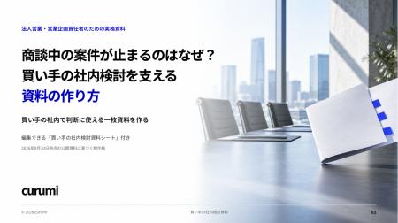 商談中の案件が止まるのはなぜ？買い手の社内検討を支