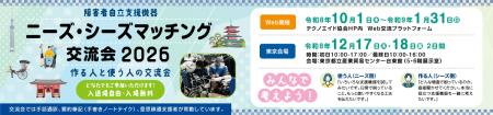みんなで考えよう！作る人と使う人の交流会『障害者自
