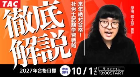 【TAC社労士】本日10/1(木)無料オンラインセミナー「 【TAC社労士】本日10/1(木)無料オンラインセミナー「