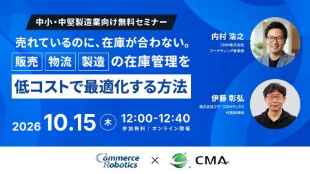 コマースロボティクス、CMAと共催で中小製造業向け無 コマースロボティクス、CMAと共催で中小製造業向け無