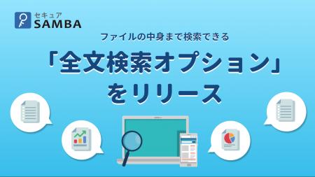 法人向け国産オンラインストレージ「セキュアSAMBA」