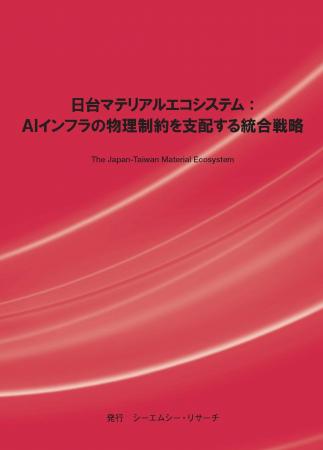 【新刊案内】日台マテリアルエコシステム ～AIインフ