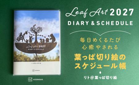 シリーズ累計35万部突破！葉っぱ切り絵初のスケジュー