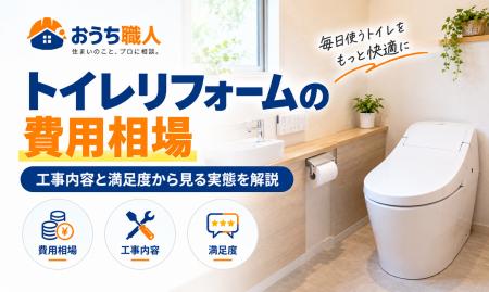 トイレリフォームの費用相場｜工事内容と満足度から見