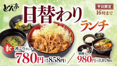 【しゃぶしゃぶどん亭】「日替わりランチ」が10月6日