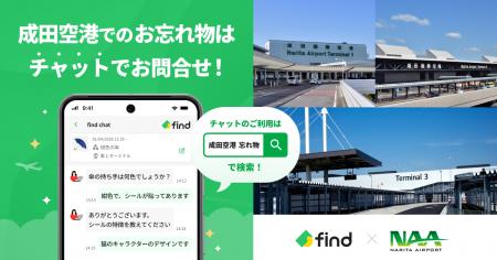 成田空港へ「落とし物クラウドfind」 導入！