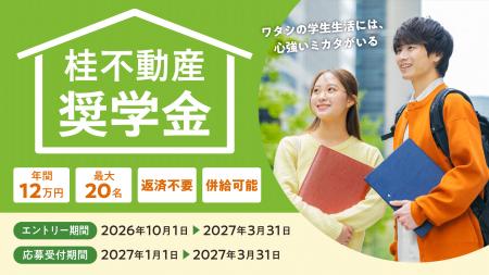 「桂不動産奨学金」10月1日よりエントリー受付開始