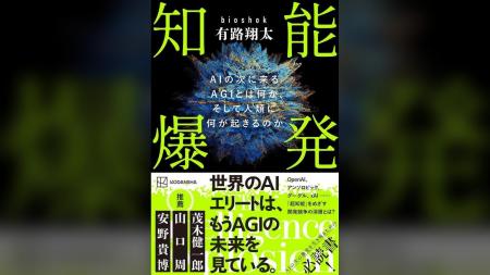 共同代表 有路翔太（bioshok）の初著書『知能爆発 AI