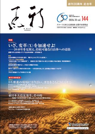 地方公共団体向け情報誌『新風（かぜ）』創刊30周年記