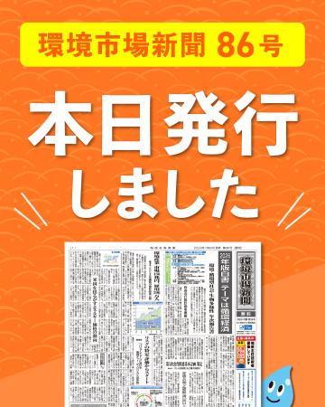 環境市場新聞第86号(2026年秋季)を発行しました 環境市場新聞第86号(2026年秋季)を発行しました