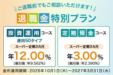 【三井住友信託銀行】「退職金特別プラン」「ご退職予