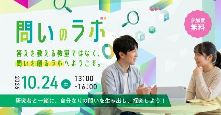 【参加費無料】150以上の研究機関が集まる「科学の街