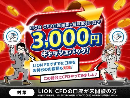 ヒロセ通商：LION CFD口座開設+新規取引１回で3,000円