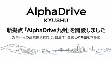 AlphaDrive、新拠点「AlphaDrive九州」を開設。九州一
