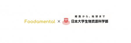 Foodamental、日本大学生物資源科学部との共同研究を Foodamental、日本大学生物資源科学部との共同研究を
