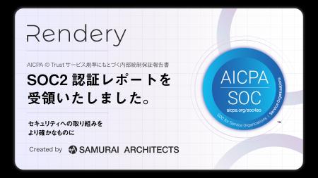 【建築AIパースのRendery】AICPAのTrustサービス規準