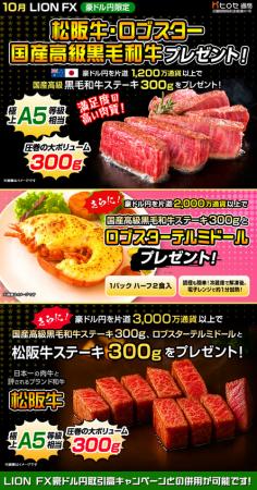 LION FX豪ドル円限定 松阪牛・ロブスター・国産高級黒