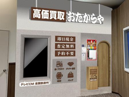 【新店舗】高価買取おたからやが千葉県成田市の「イオ 【新店舗】高価買取おたからやが千葉県成田市の「イオ