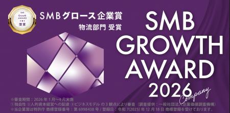 2026-27年度SMBグロース企業賞 選考開始のお知らせ