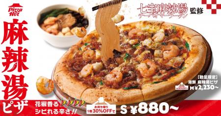 【七宝麻辣湯監修】ピザハットが新食体験「麻辣湯ピザ