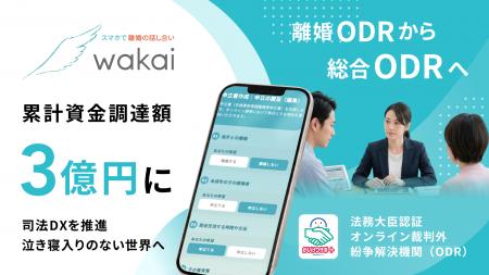 株式会社wakai、累計資金調達額3億円に