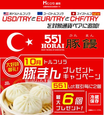 LION FXトルコリラ 551Lot取引で豚まんプレゼントキャ