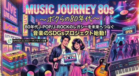 80年代J-POP／J-ROCKの輝きを、未来へ。エコロジーオ