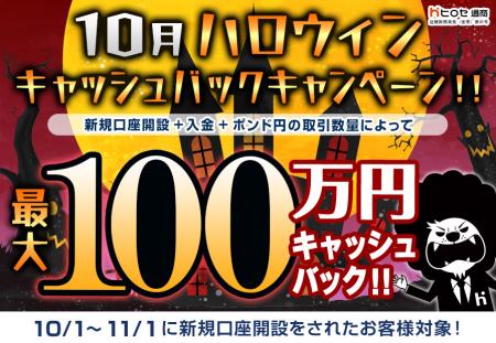 【新規口座開設限定】10月ハロウィン最大100万円キャ