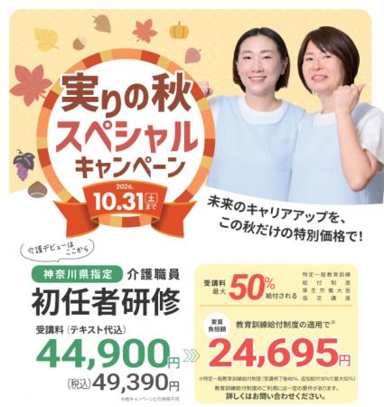 湘南国際アカデミー、介護職員初任者研修の「実りの秋