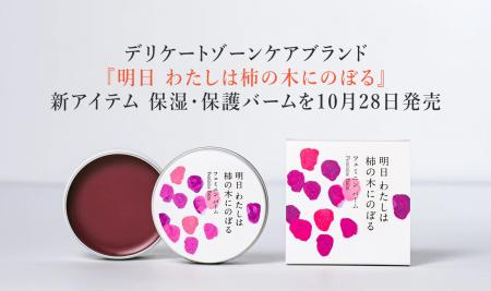 デリケートゾーンケアブランド『明日 わたしは柿の木