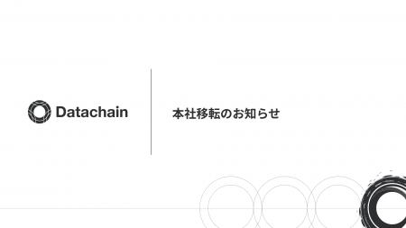 Datachain、事業拡大に伴う本社移転のお知らせ