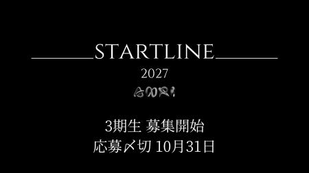 大学生向け起業プログラム『STARTLINE』3期生募集開始