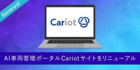 株式会社キャリオット、製品サイトリニューアルのお知