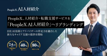 PeopleX、人材紹介・転職支援サービスを「PeopleX AI