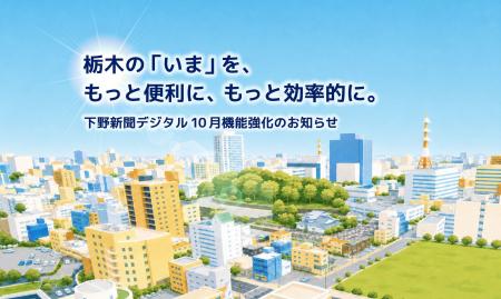 栃木の「いま」を、もっと便利に、もっと効率的に。　