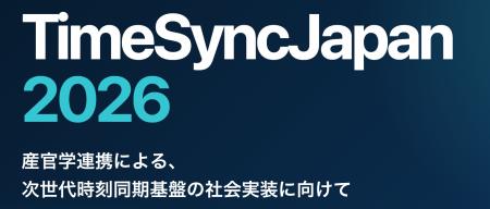 高精度時刻同期・PNT技術の産官学カンファレンス「Tim