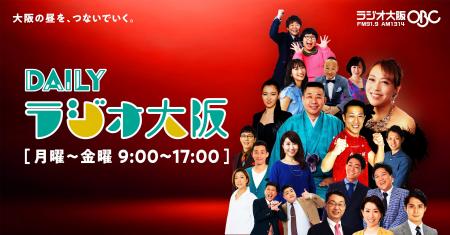 ラジオ大阪のお昼が、大きなひとつの番組に。月～金 9