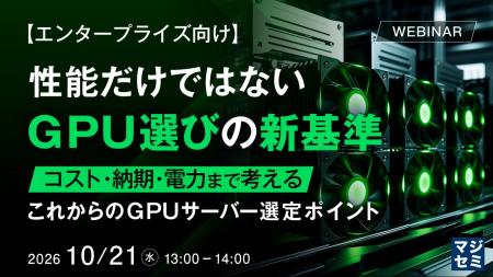 『【エンタープライズ向け】性能だけではない、GPU選