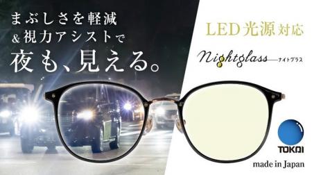 夜専用メガネの新モデル「ナイトグラスLEDルナ」を10