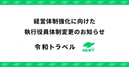 令和トラベル、経営体制強化に向け執行役員体制を変更