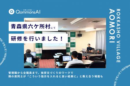 QommonsAI活用研修を青森県六ケ所村（ろっかしょむら