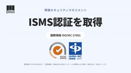 ダイニー、ISMSの国際規格「ISO/IEC 27001」認証を取