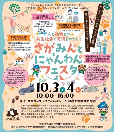 【相模原市】～人と動物との共生社会の実現をめざして